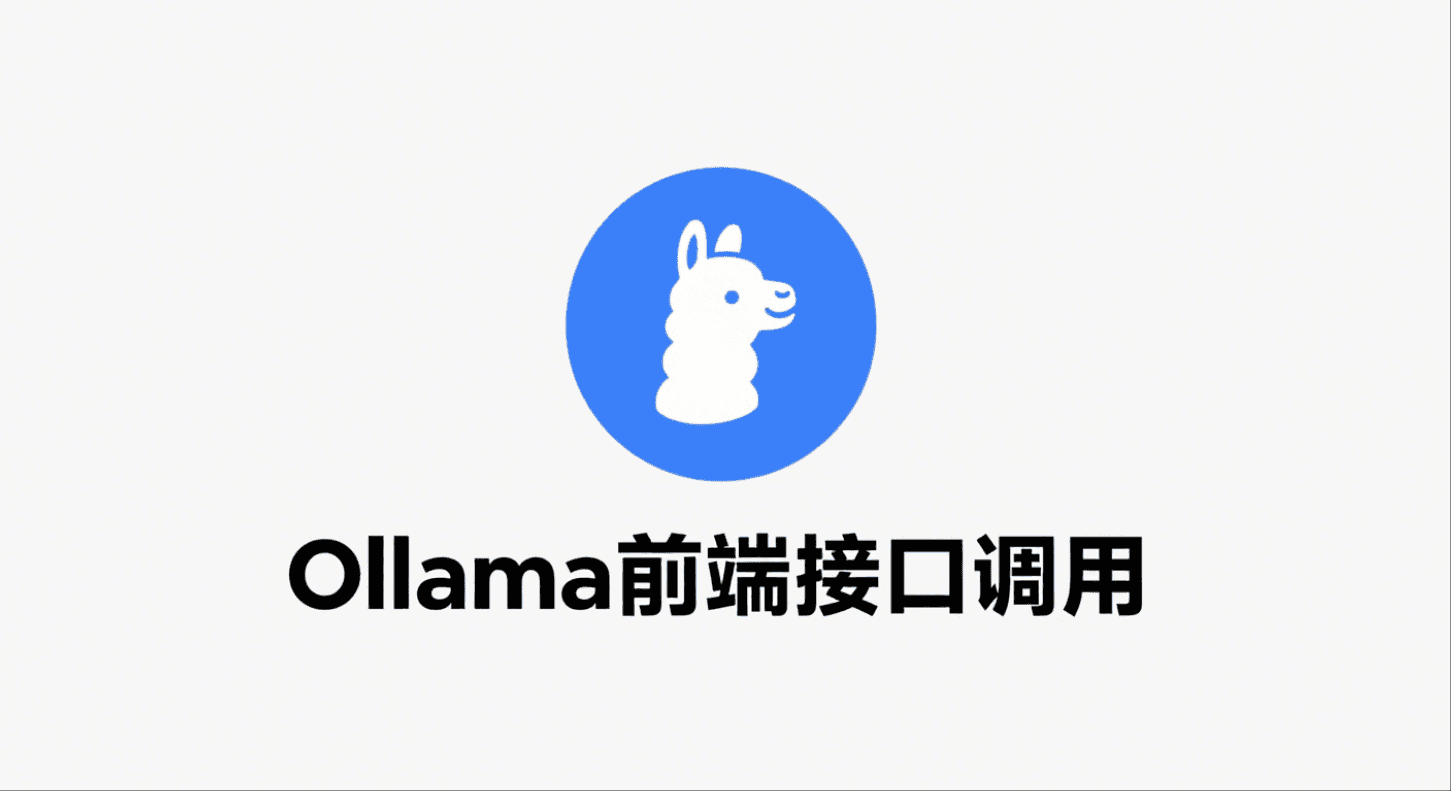 前端调用 Ollama 接口：非 stream 与 stream 两种方式详解